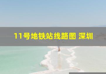 11号地铁站线路图 深圳